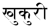 'khukuri' in Nepali/devanagari